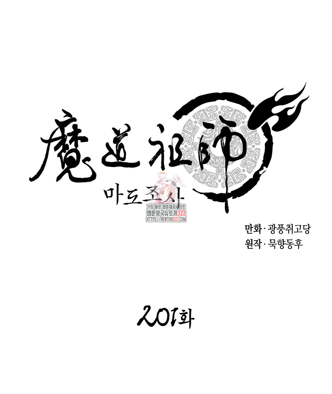 마도조사 201화 1