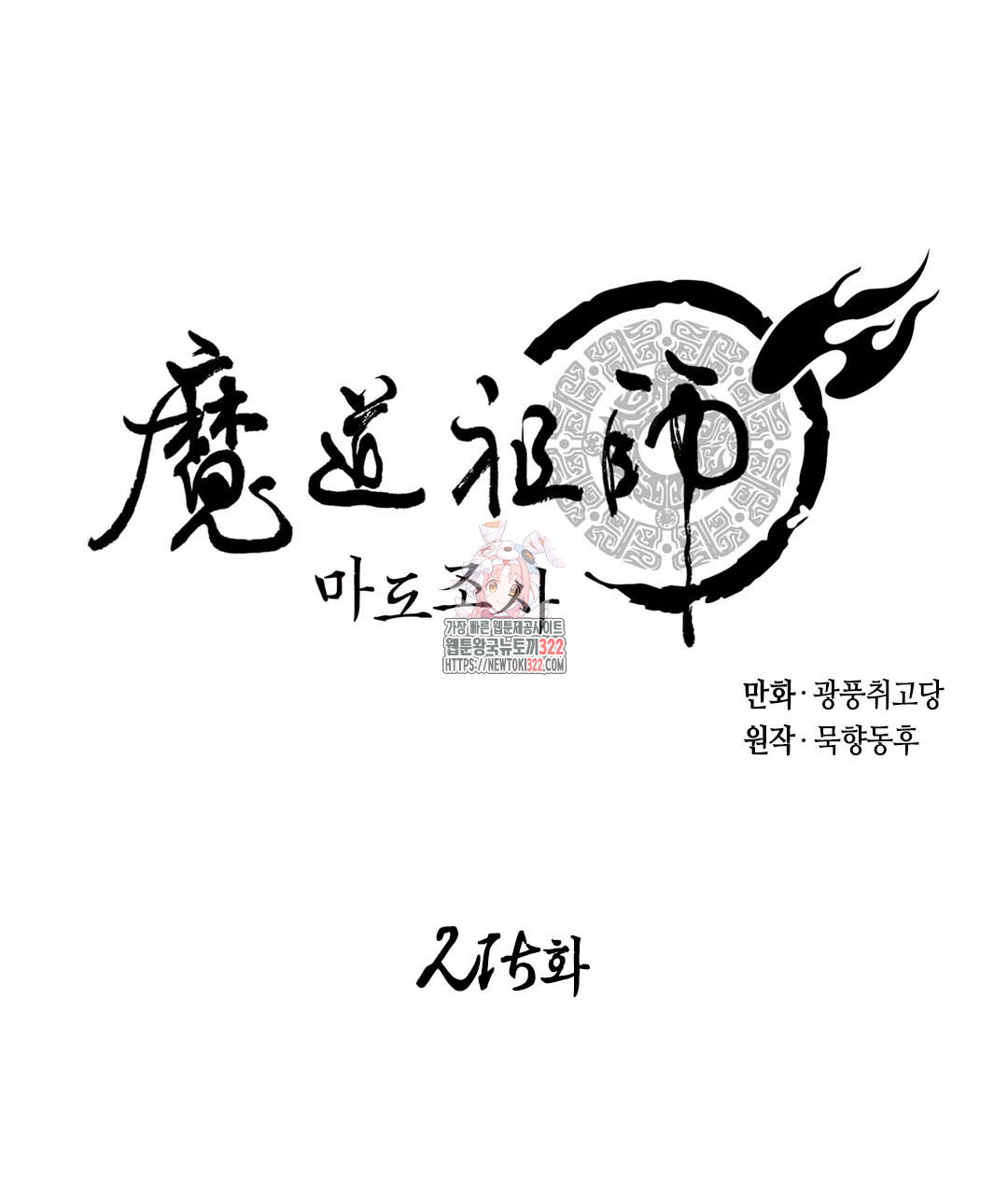마도조사 215화 1