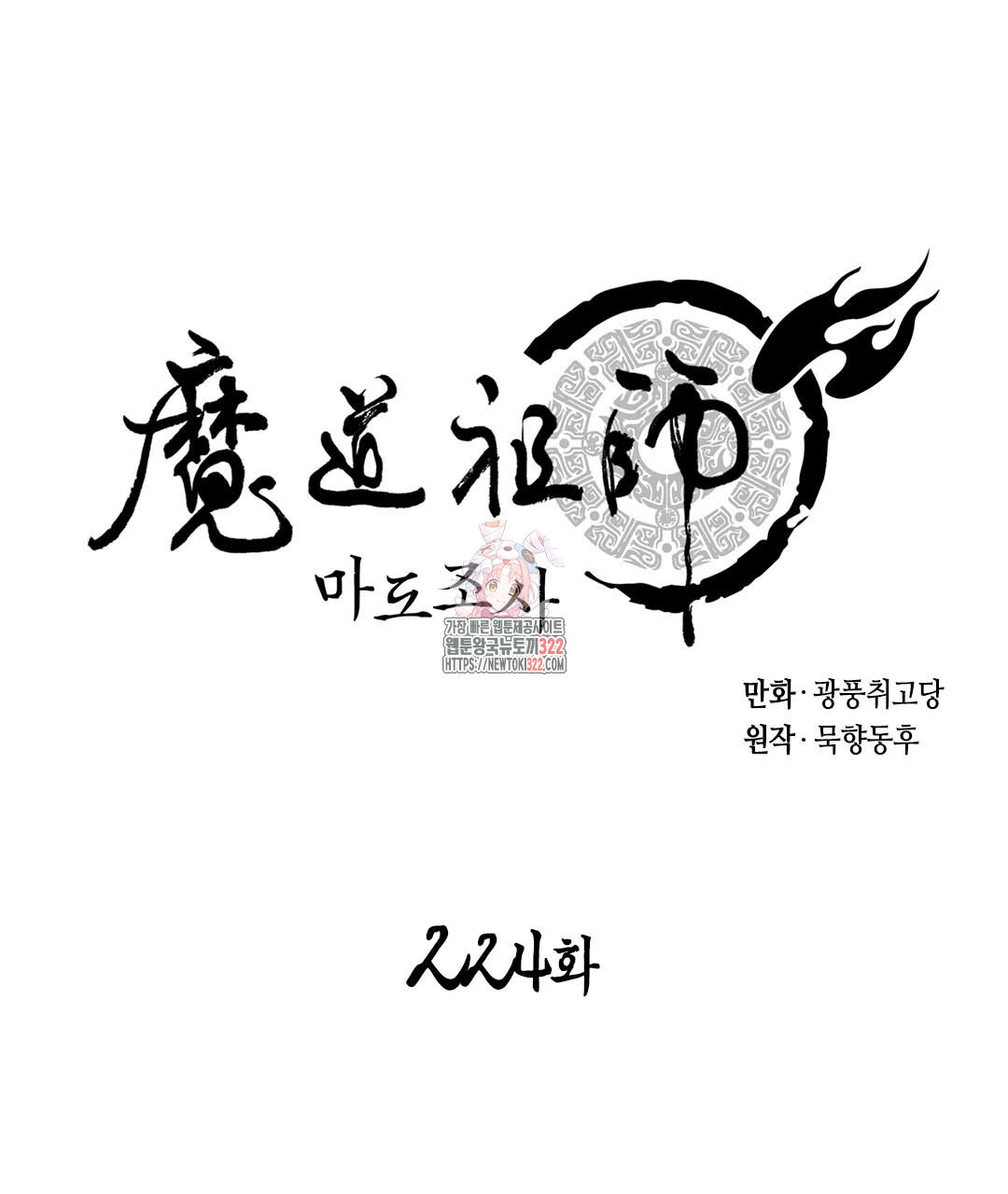 마도조사 224화 1