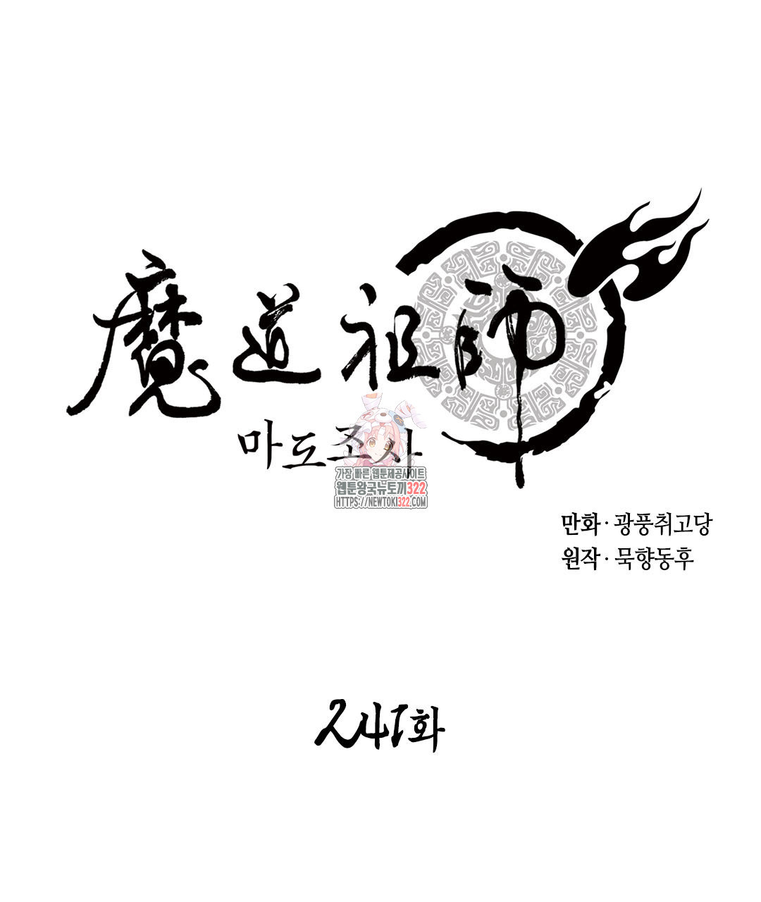 마도조사 241화 1