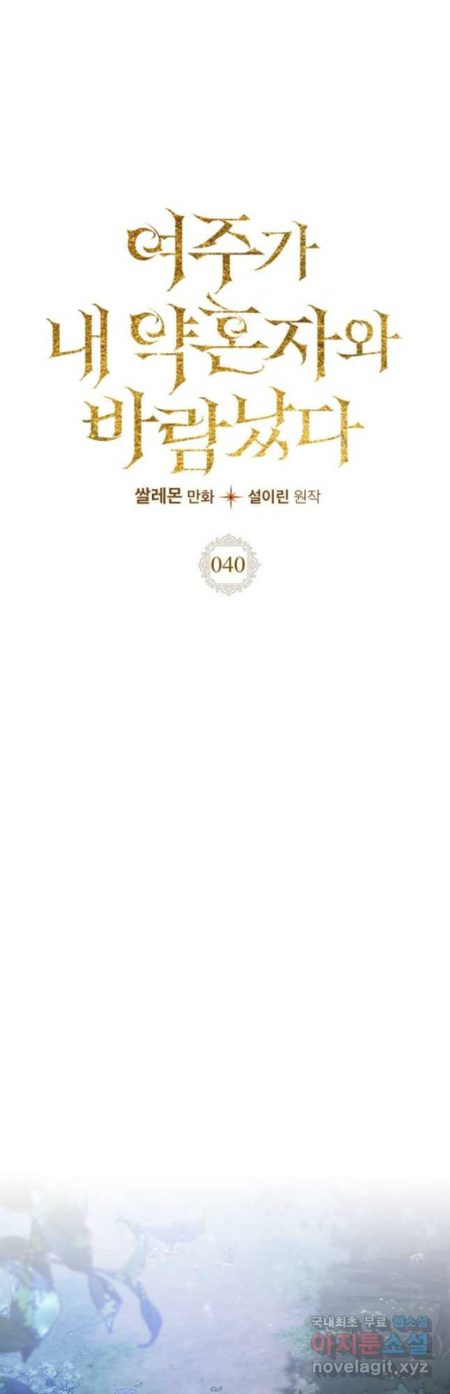 여주가 내 약혼자와 바람났다 40화(시즌1 완결) 11