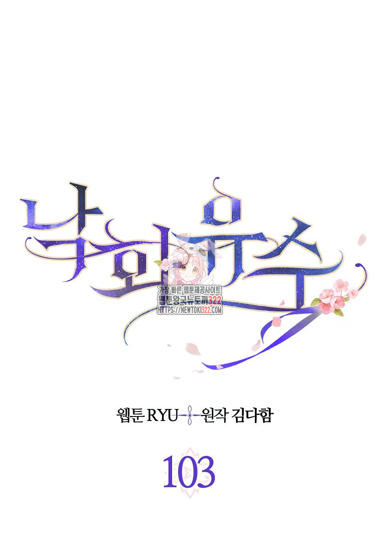 낙화유수 103화 1
