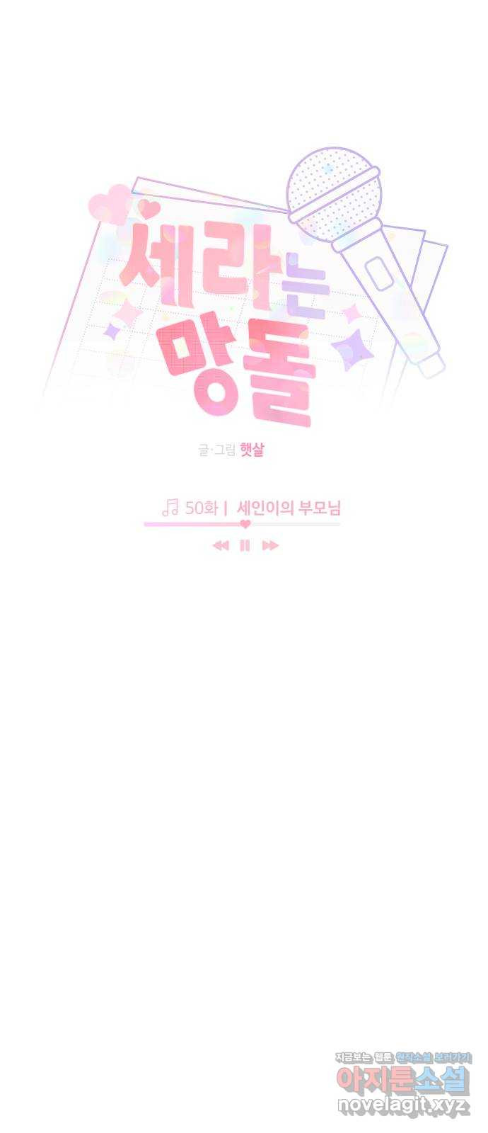 세라는 망돌 50화 8