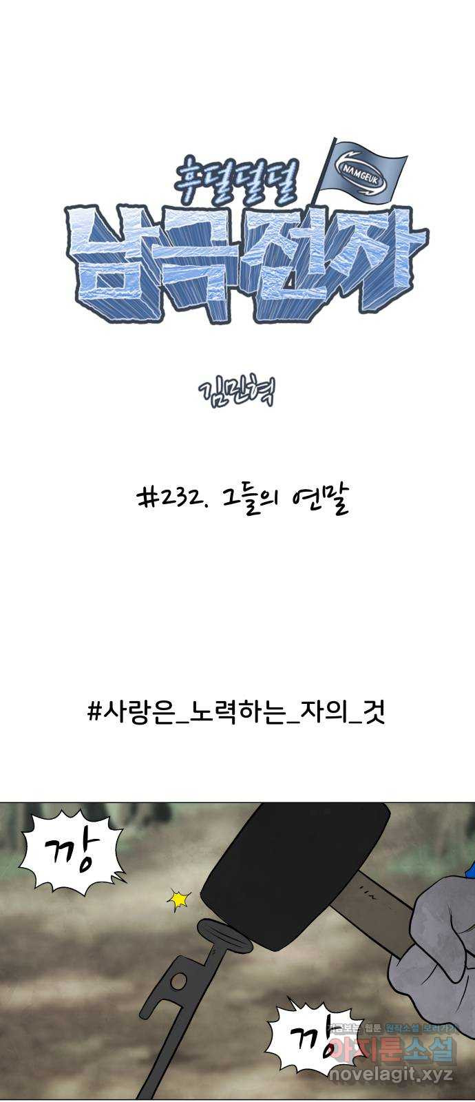 후덜덜덜 남극전자 232화 그들의 연말 1