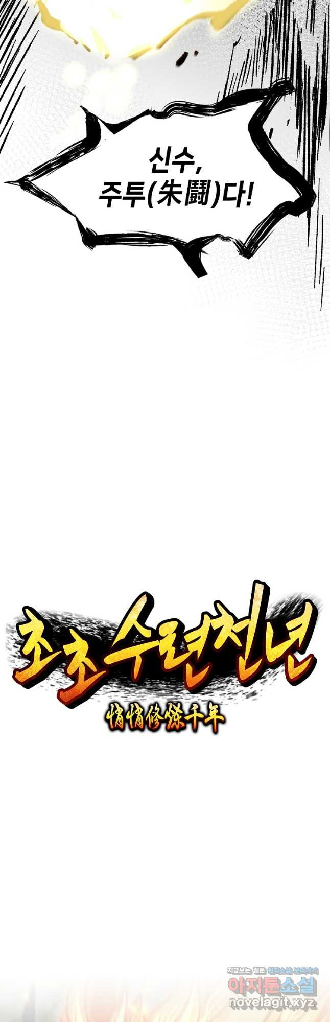 초초수련천년 71화 8