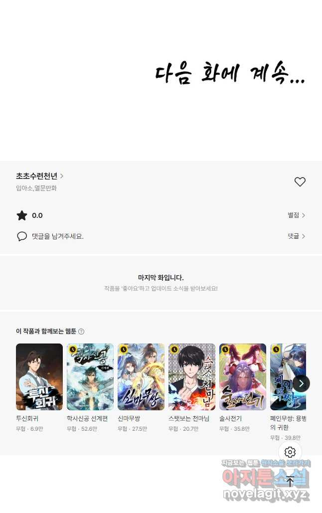 초초수련천년 71화 46
