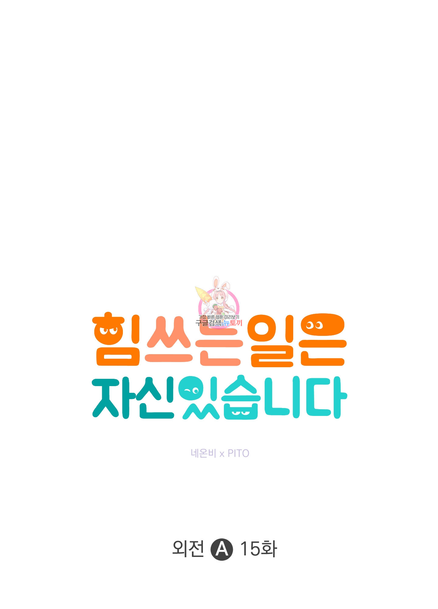 힘 쓰는 일은 자신 있습니다 외전A 15화 1