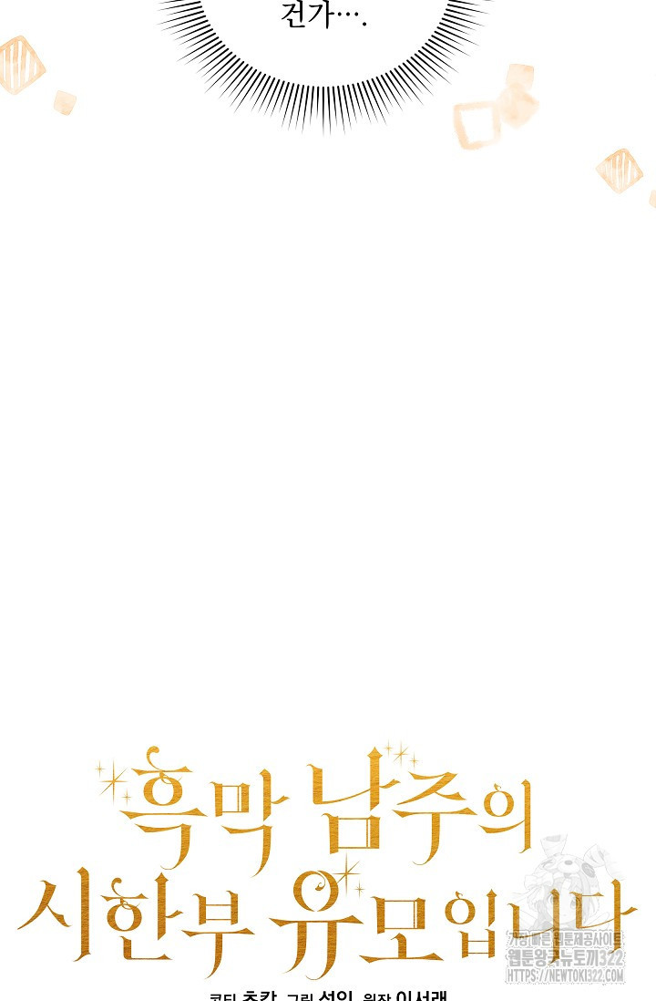 흑막 남주의 시한부 유모입니다 10화 21