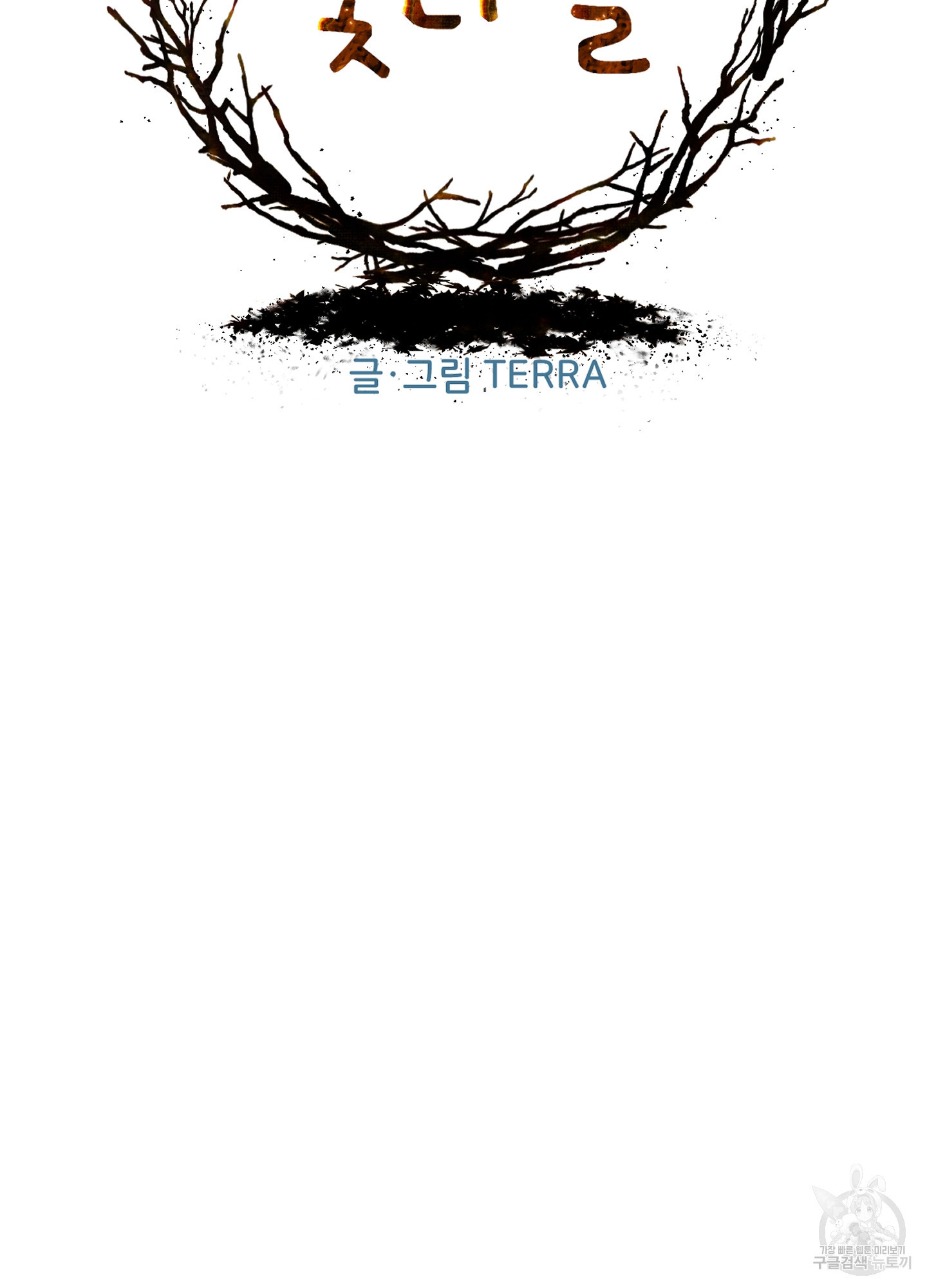 시금치 꽃다발 90화 6