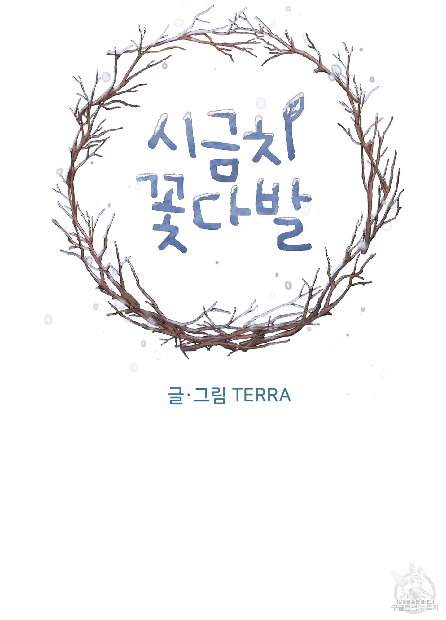 시금치 꽃다발 97화 14