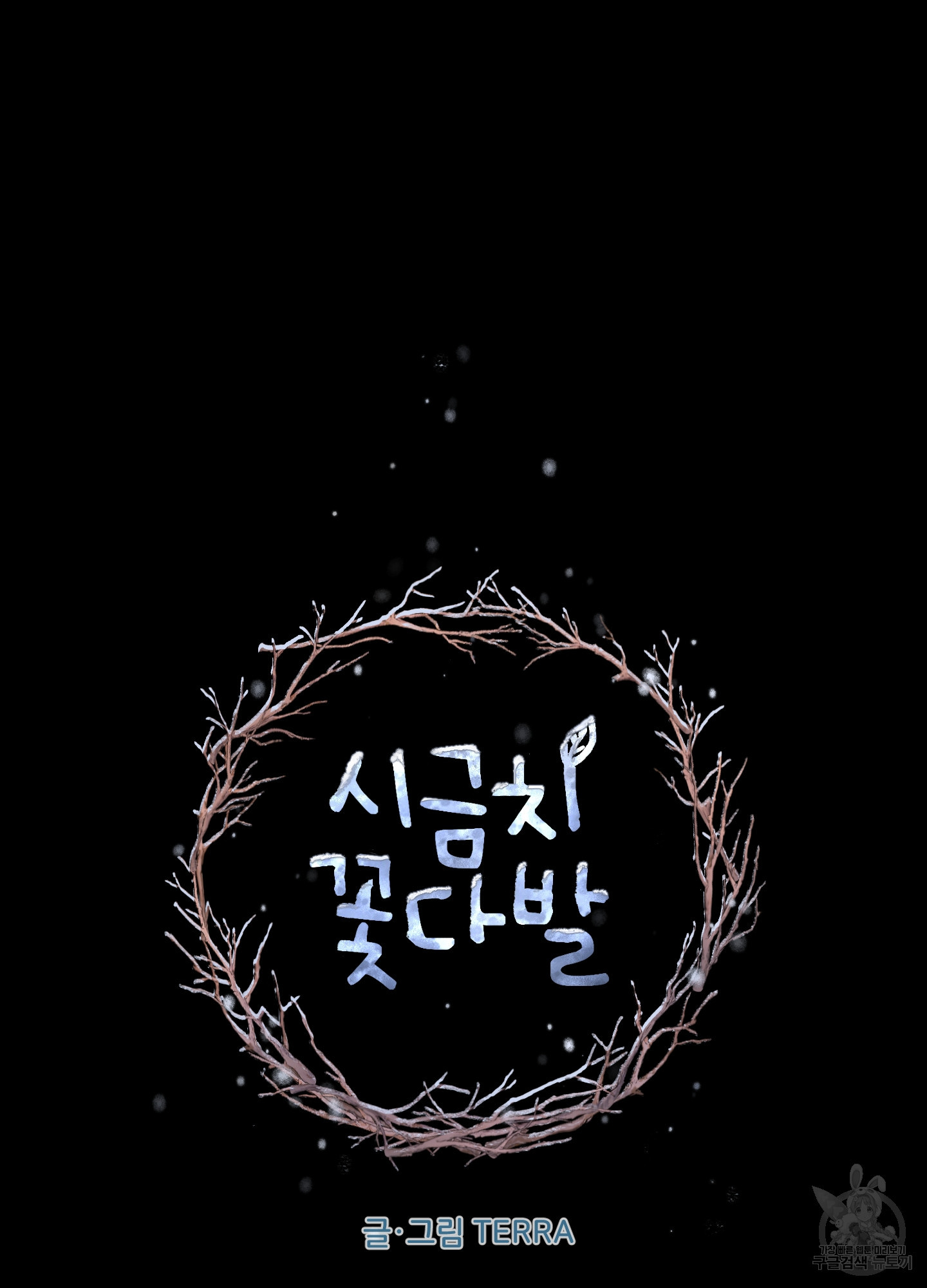 시금치 꽃다발 99화 22