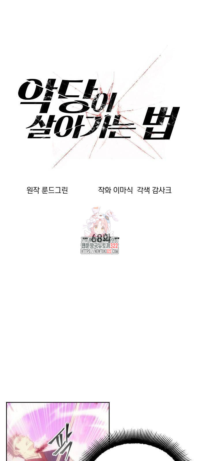 악당이 살아가는 법 68화 1