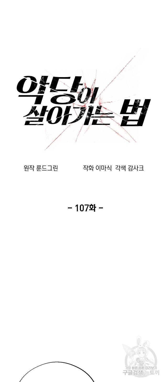 악당이 살아가는 법 107화 10