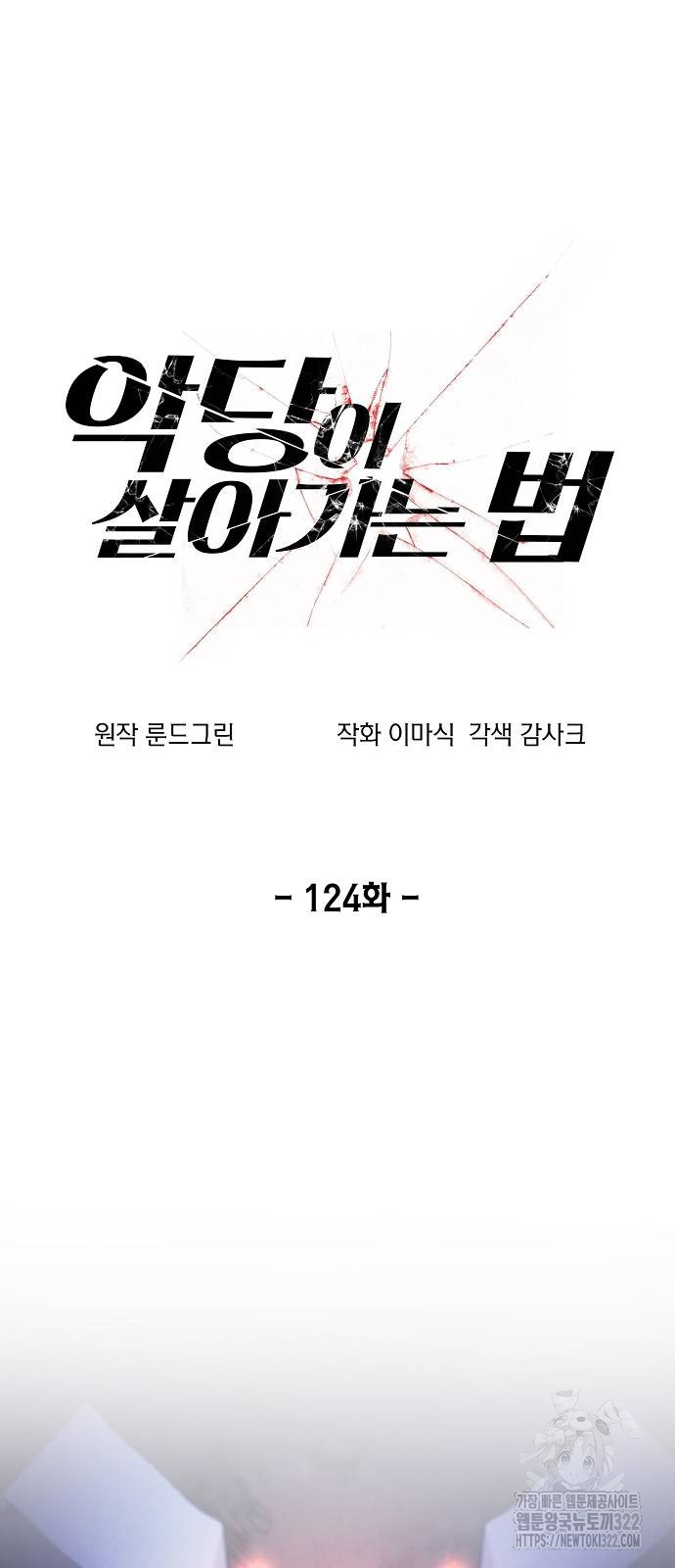 악당이 살아가는 법 124화 13