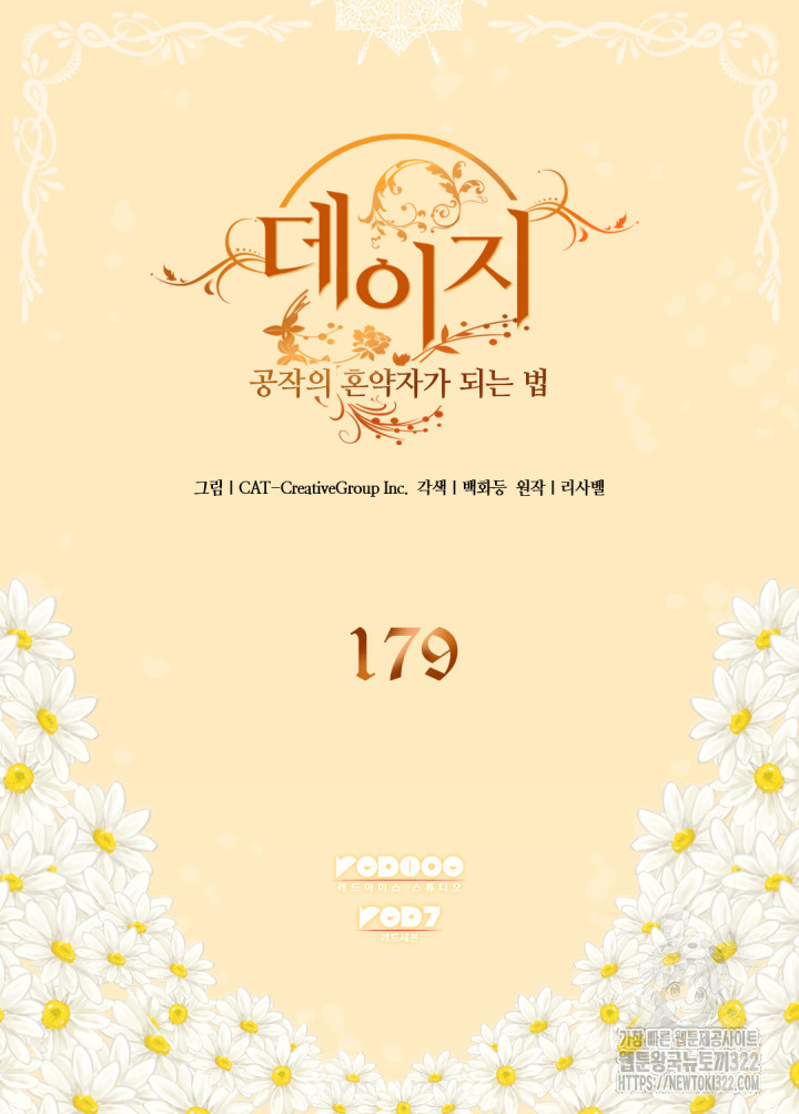 데이지-공작의 혼약자가 되는 법 179화 2