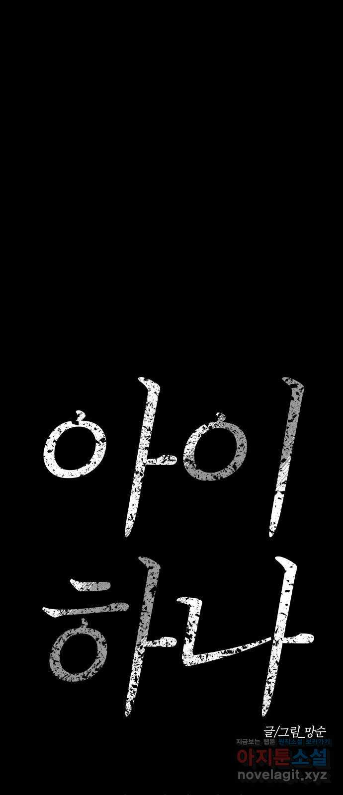 아이 하나 8화. 낯선 아이 16