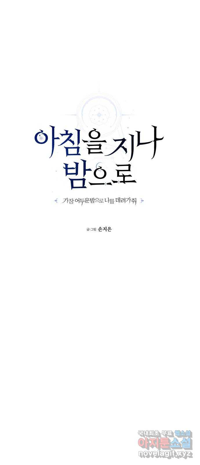아침을 지나 밤으로 177화 8