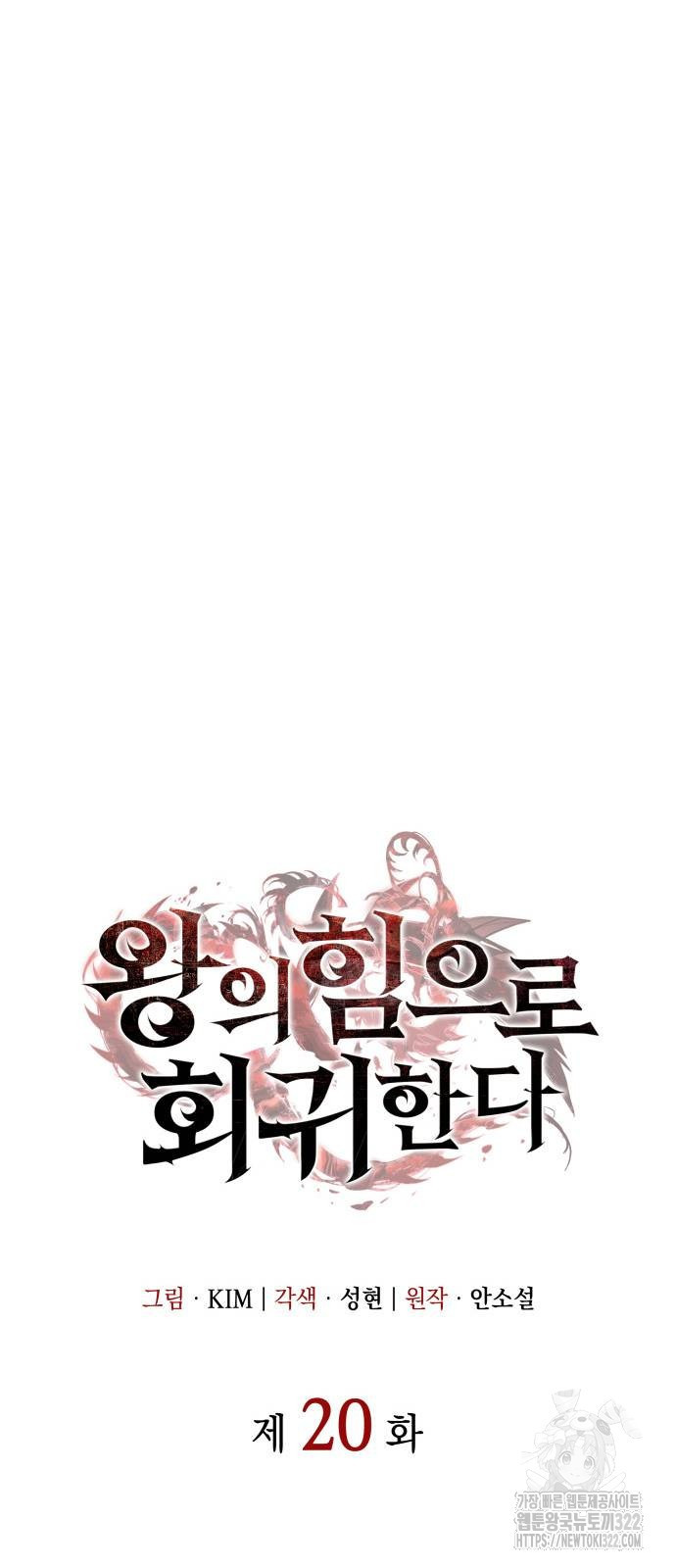 왕의 힘으로 회귀한다 20화 9
