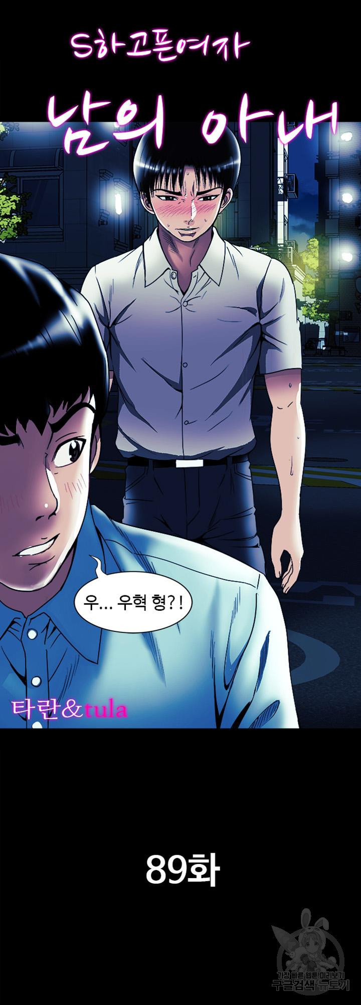 남의 아내 89화 2
