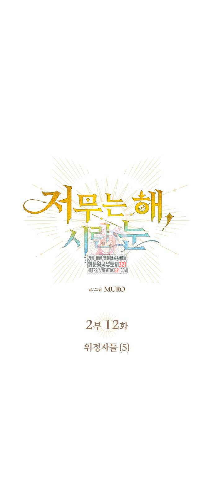 저무는 해, 시린 눈 2부 12화 1