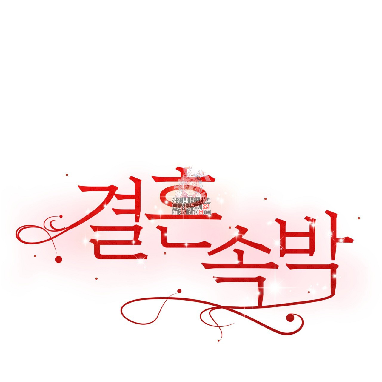 결혼속박 17화 1