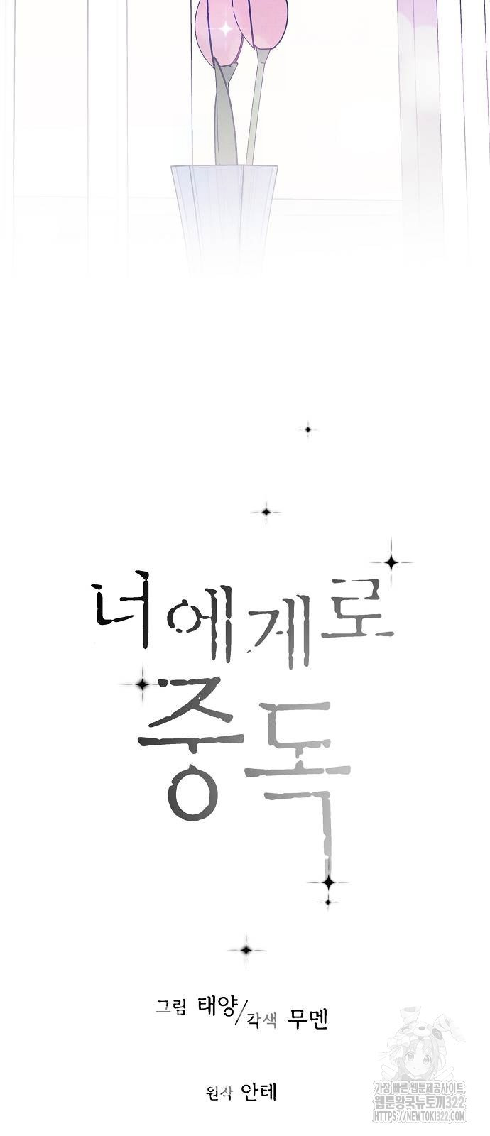 너에게로 중독 27화 35