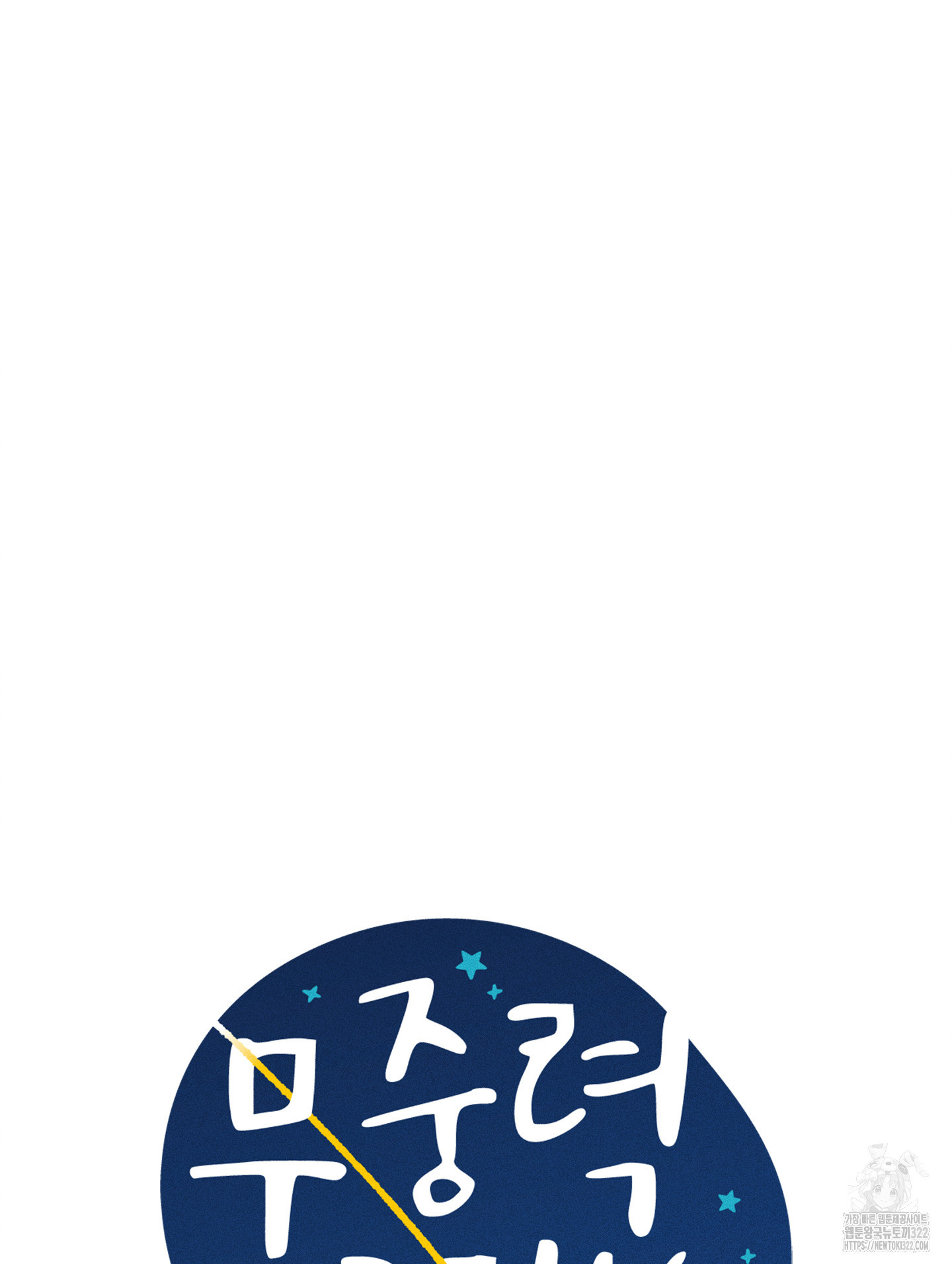 무중력 로맨스 26화 18
