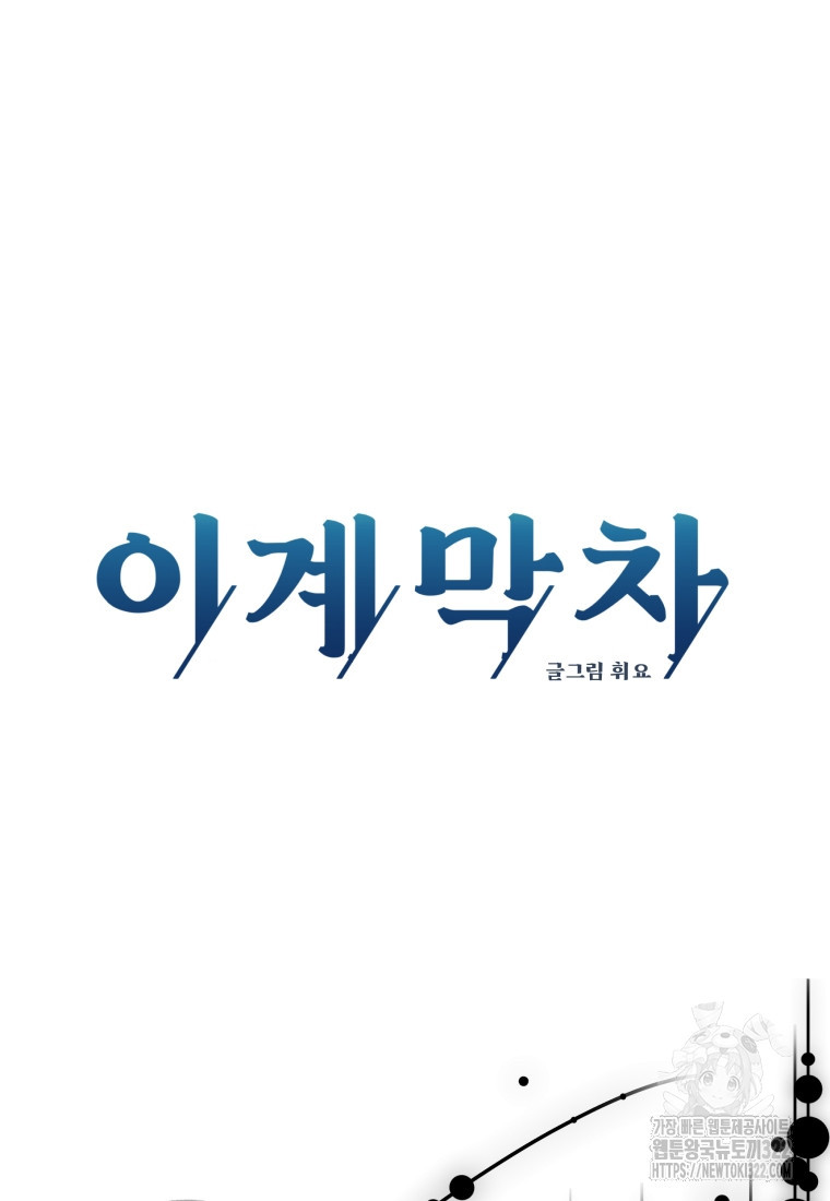 이계막차 84화 12