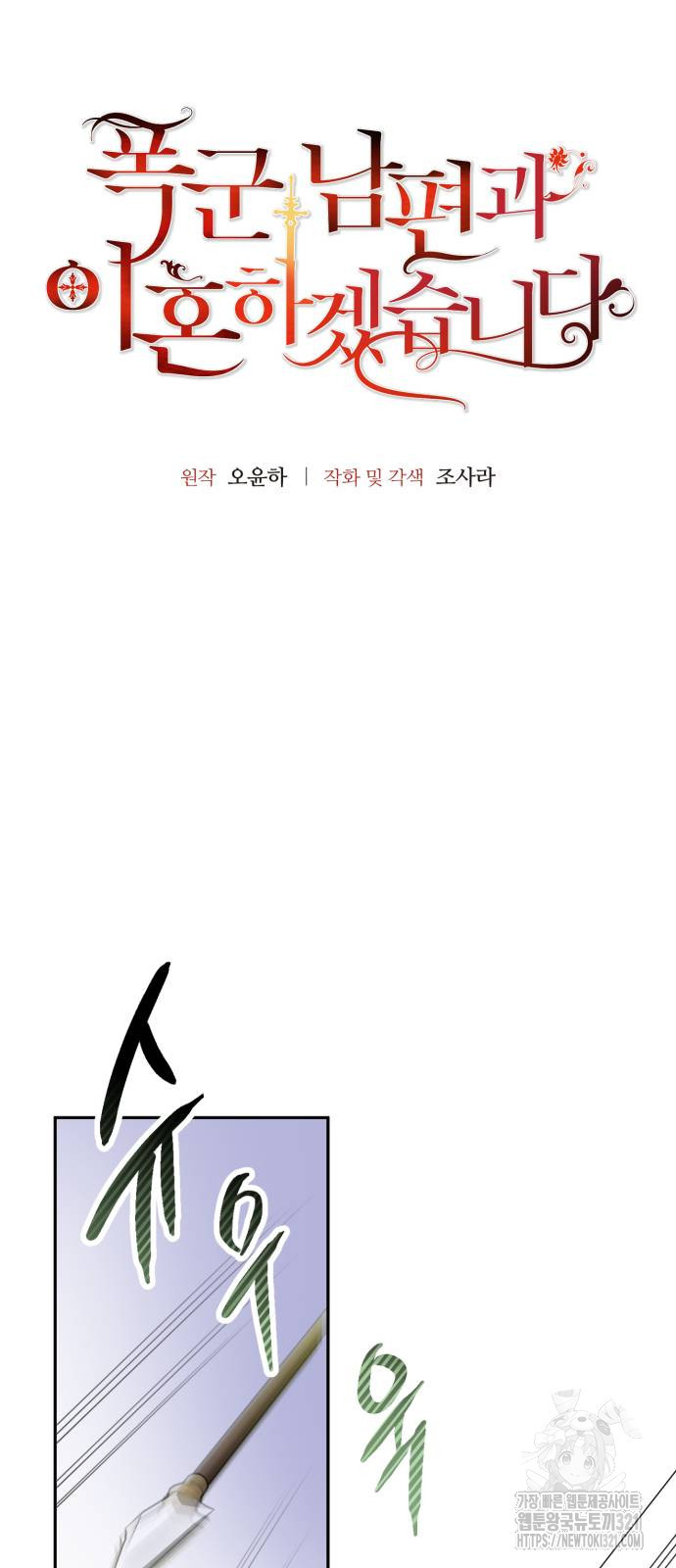 폭군 남편과 이혼하겠습니다 76화 5