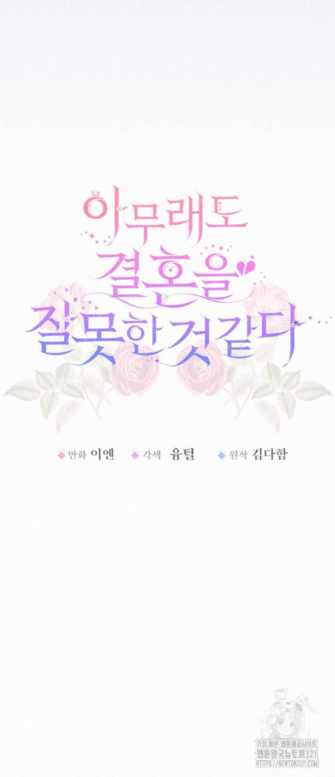 아무래도 결혼을 잘못한 것 같다 20화 16