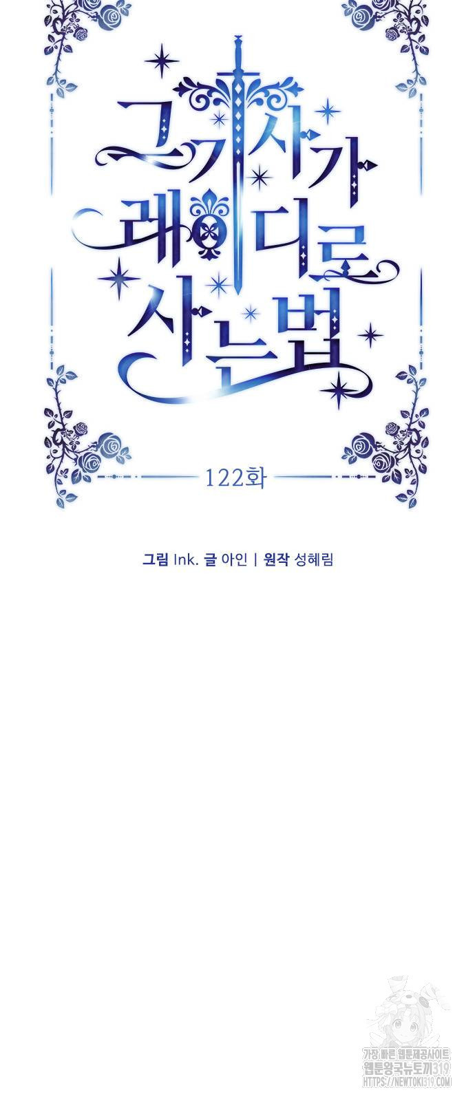 그 기사가 레이디로 사는 법 122화 26