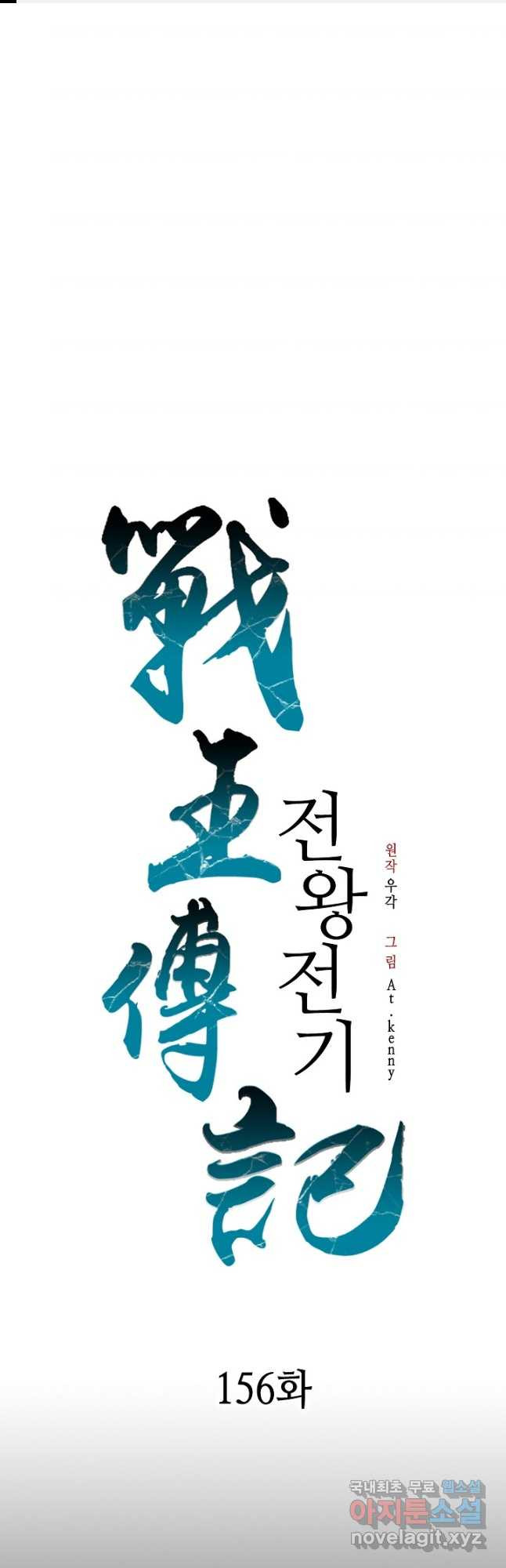 전왕전기 156화 1
