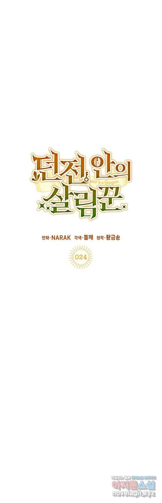 던전 안의 살림꾼 24화 5