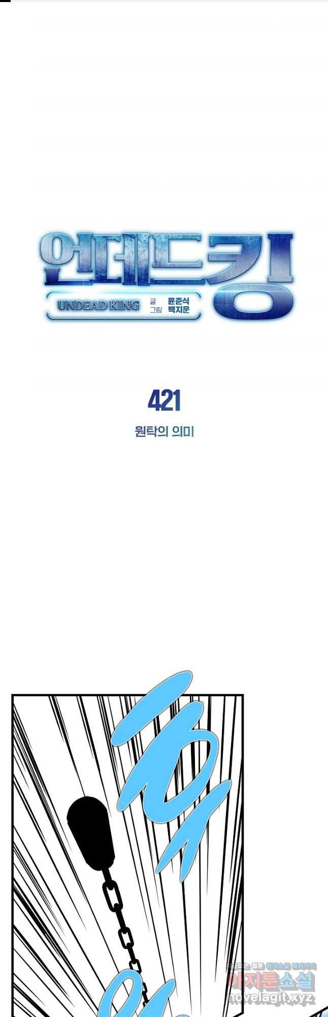 언데드킹 421화 원탁의 의미 1