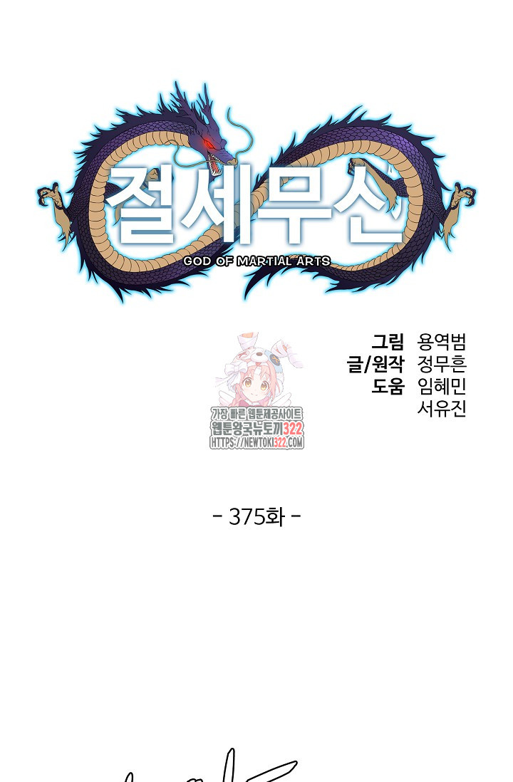 절세무신 375화 1