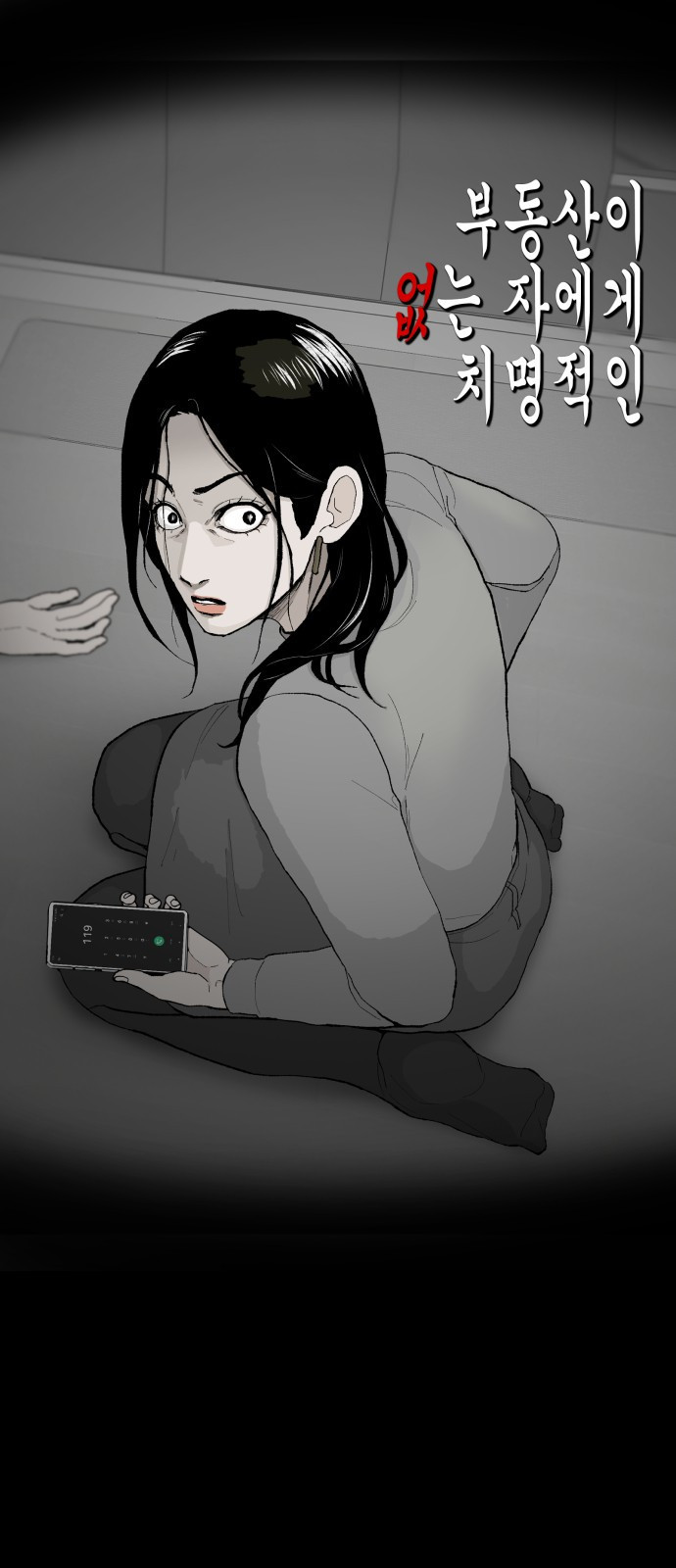 부동산이 없는 자에게 치명적인 1화 1