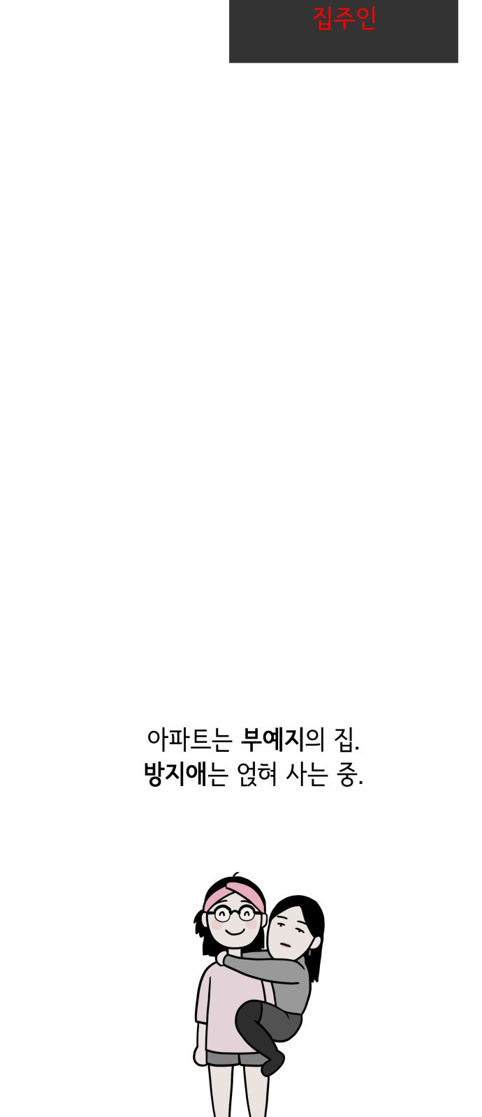 부동산이 없는 자에게 치명적인 1화 25