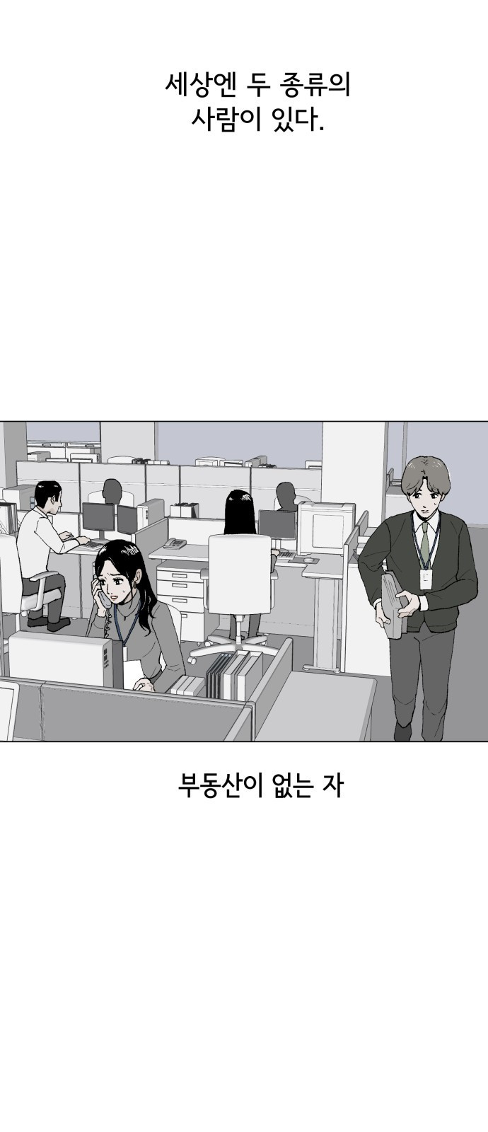 부동산이 없는 자에게 치명적인 1화 35