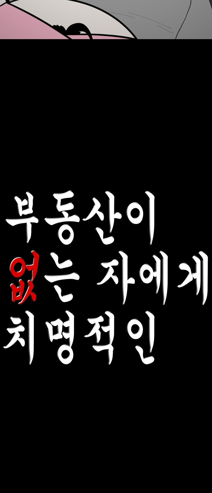 부동산이 없는 자에게 치명적인 1화 73