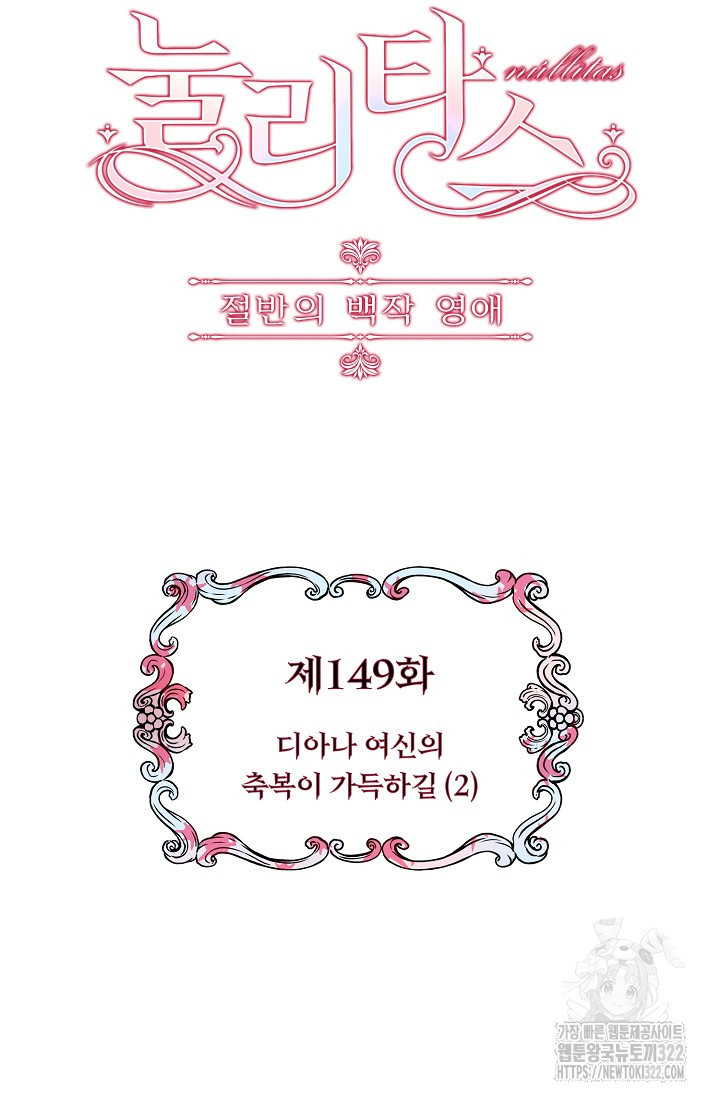 눌리타스 : 절반의 백작 영애 149화 5