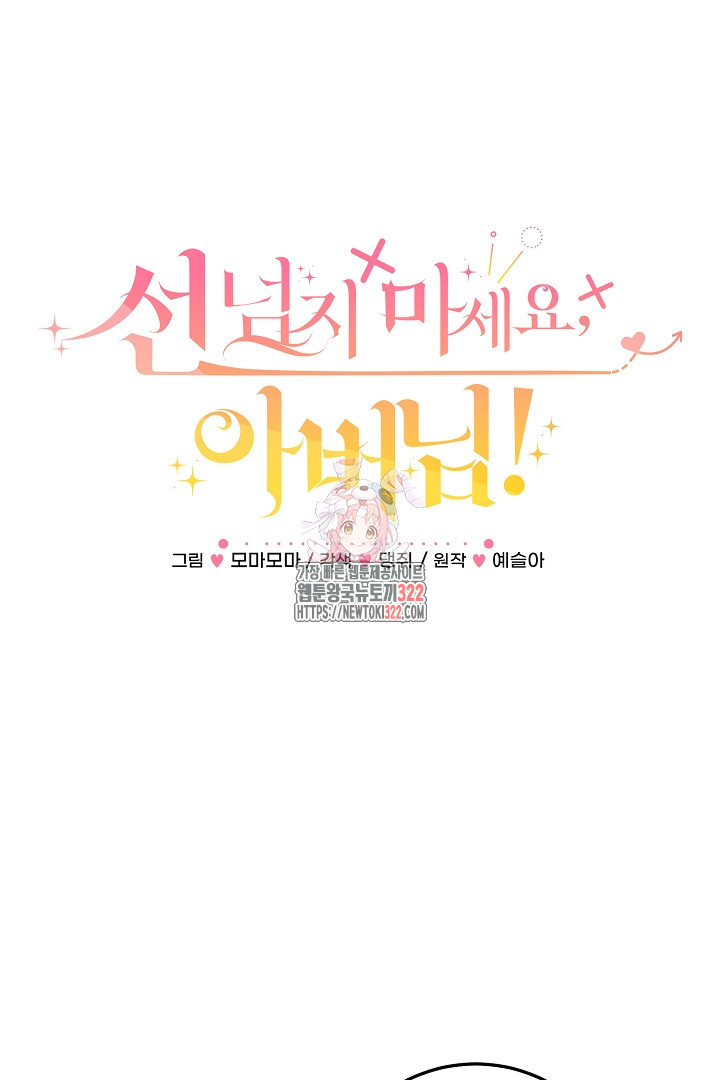 선 넘지 마세요, 아버님! 84화 1