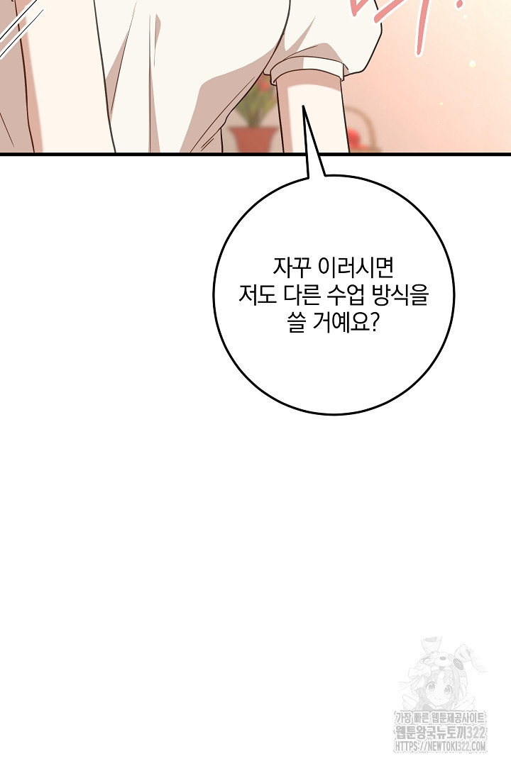 선 넘지 마세요, 아버님! 84화 3