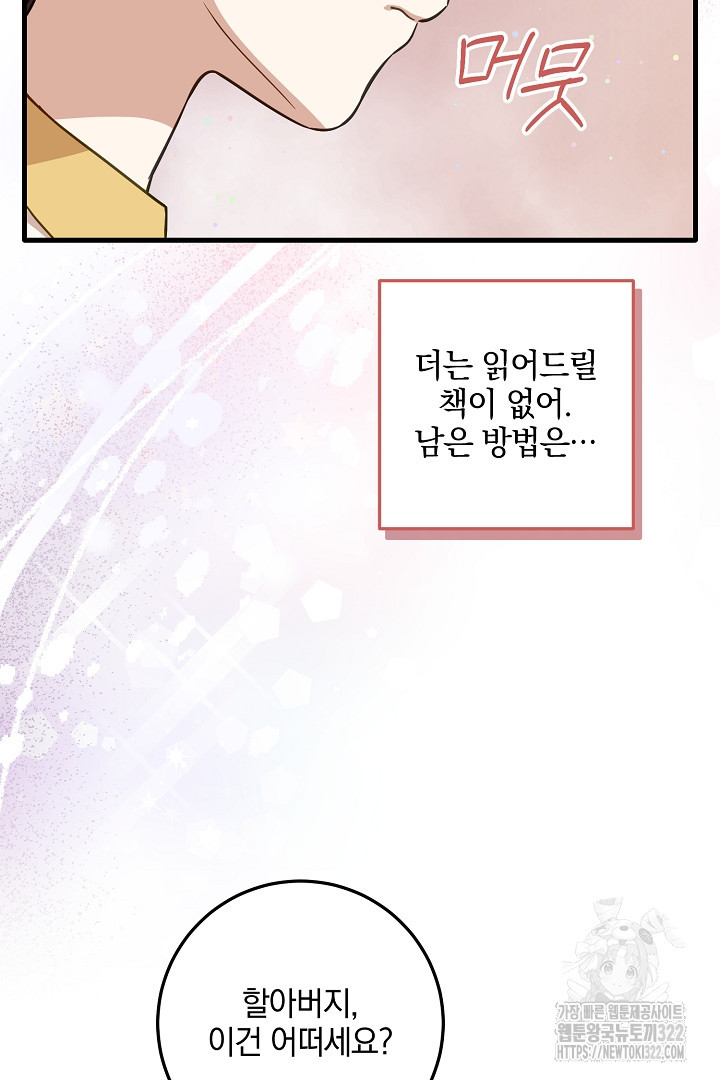 선 넘지 마세요, 아버님! 84화 9
