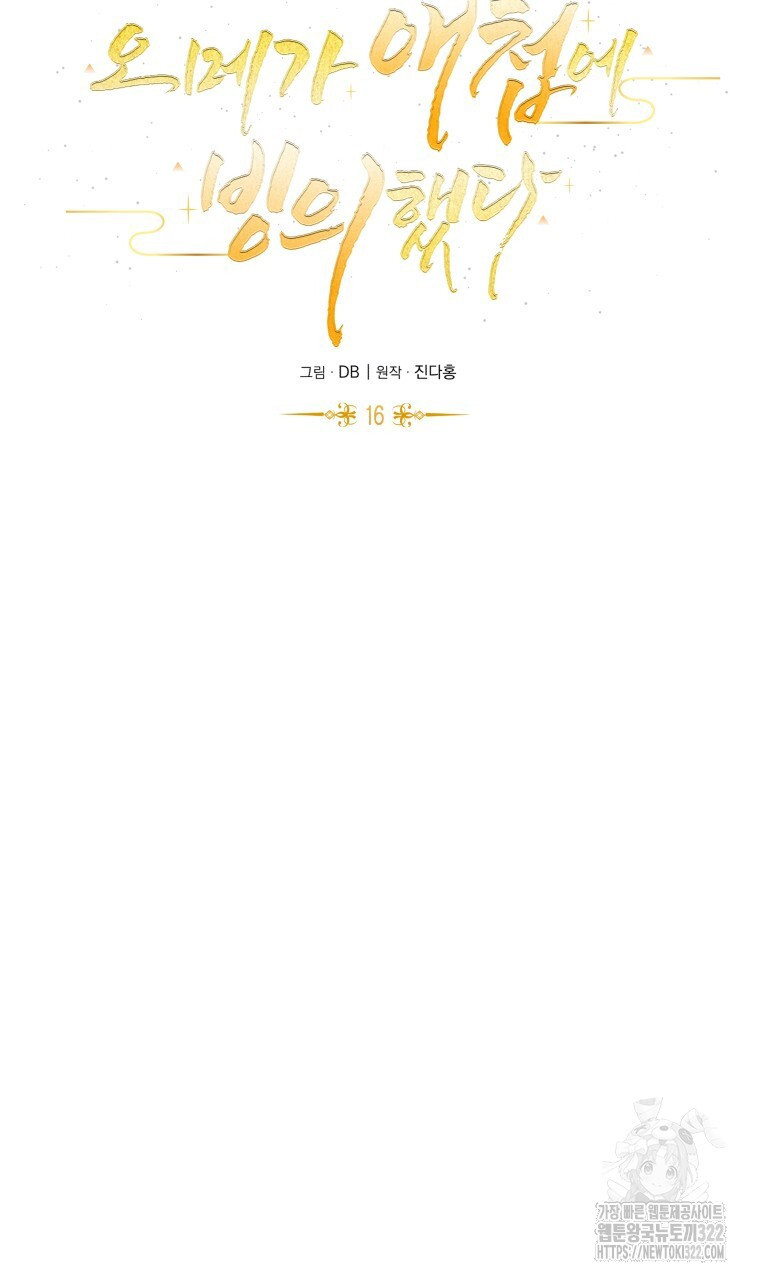 오메가 애첩에 빙의했다 16화 18