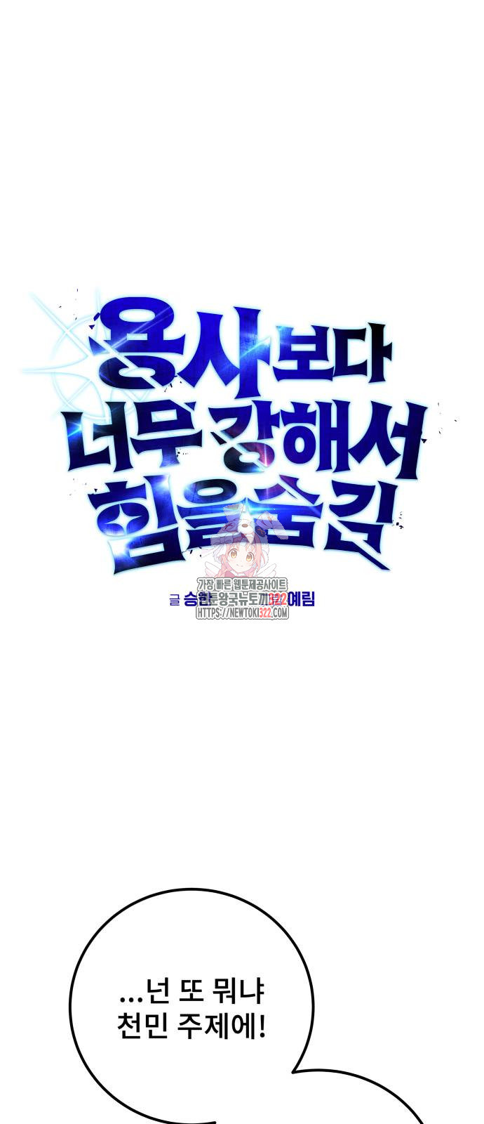용사보다 너무 강해서 힘을 숨김 29화 1