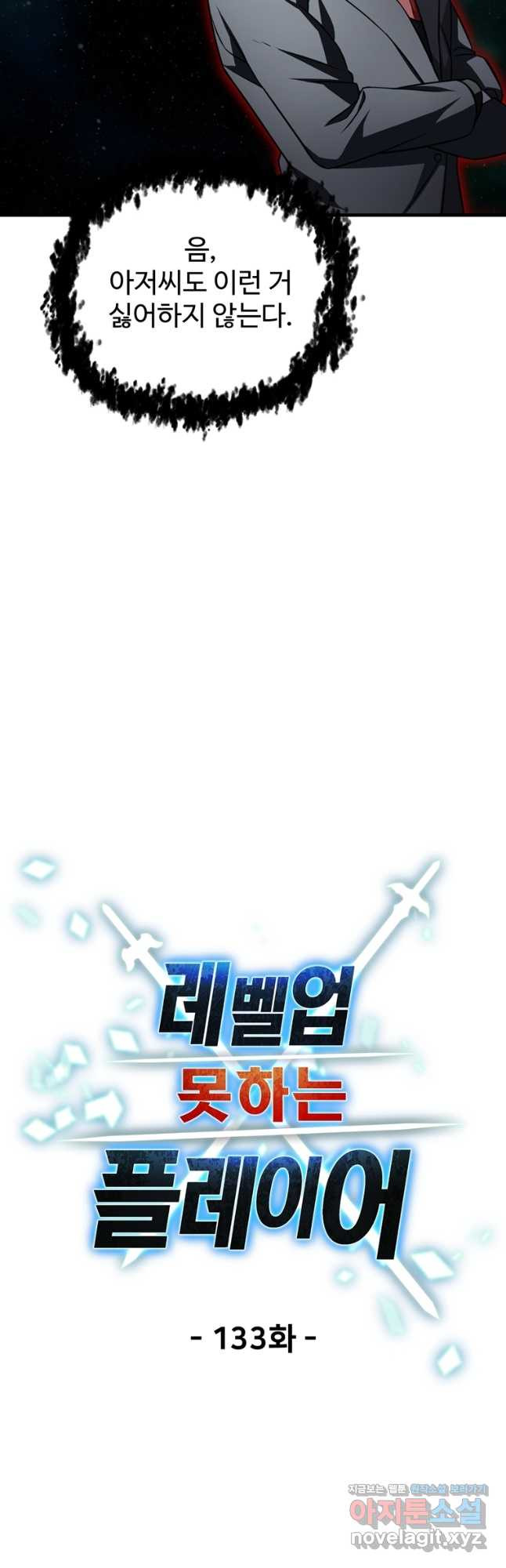 레벨업 못하는 플레이어-133화 7