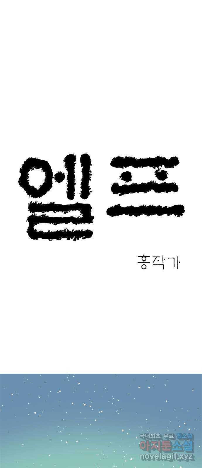엘프 40화 3
