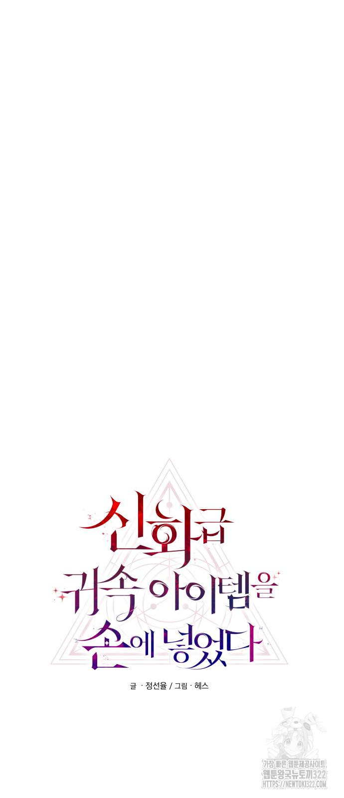 신화급 귀속 아이템을 손에 넣었다 2부 7화 27