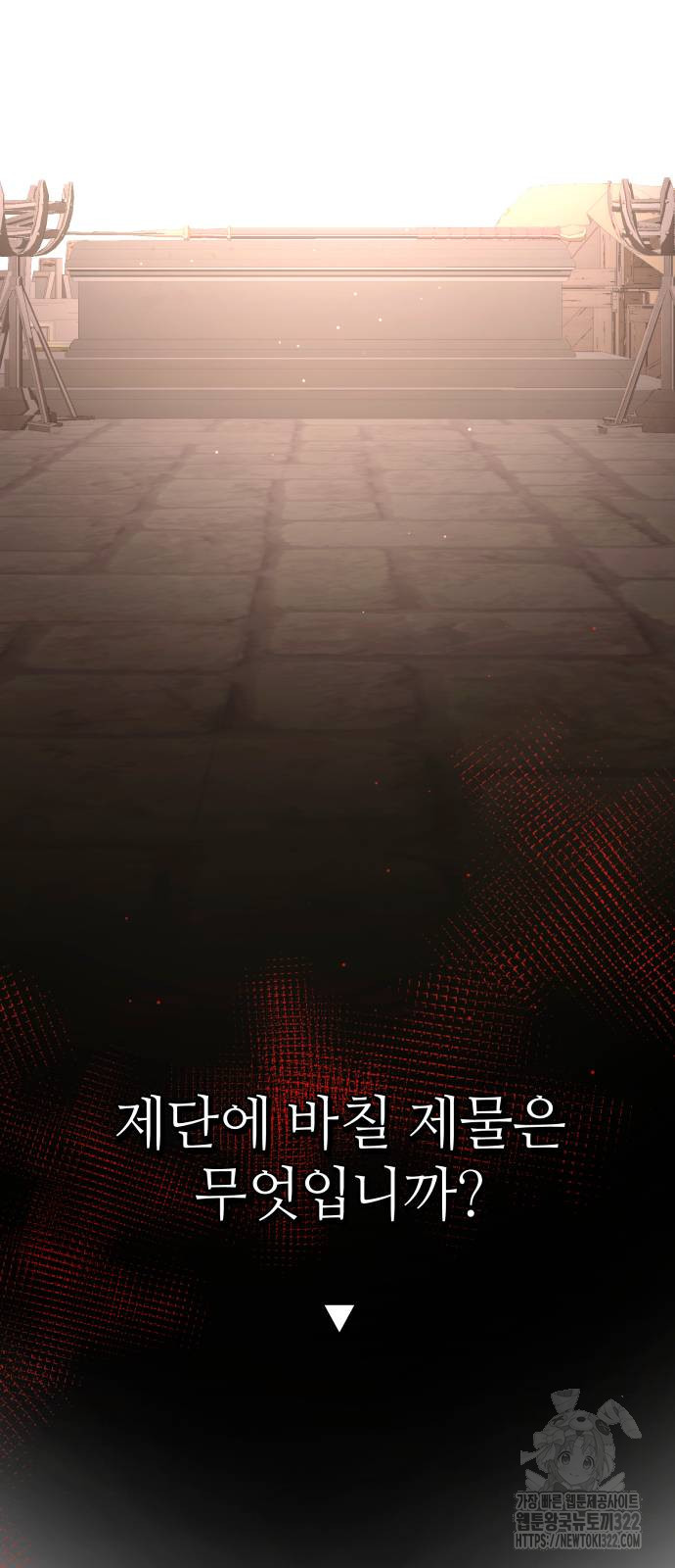 신화급 귀속 아이템을 손에 넣었다 2부 7화 112