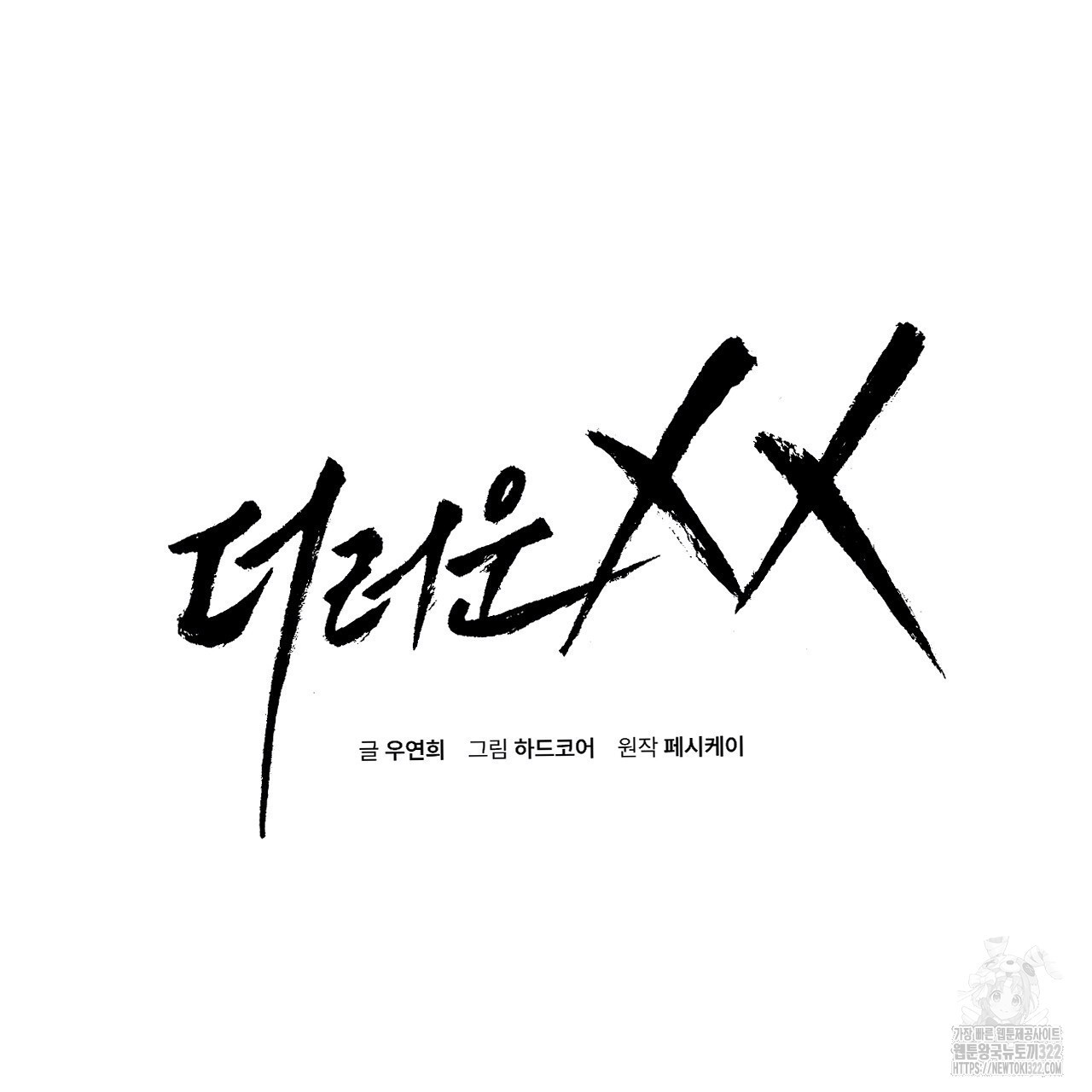 더러운 XX 36화 19